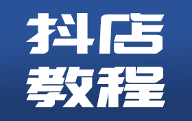 抖音系内进行选品